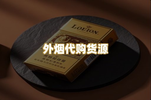 外烟代购货源